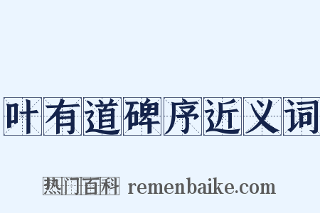 叶有道碑序近义词是什么意思的图片